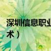 深圳信息职业技术学院招聘（深圳信息职业技术）