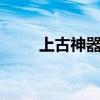 上古神器攻略图（上古神器1攻略）