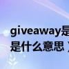 giveaway是什么意思啊了若有（give away是什么意思）