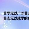 非学无以广才非志无以成学的意思现代汉语（非学无以广才非志无以成学的意思）