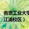 南京工业大学江浦校区研究生（南京工业大学江浦校区）