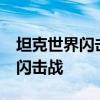 坦克世界闪击战8.1版本更新内容（坦克世界闪击战