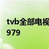 tvb全部电视剧大全（TVB历年电视剧大全-1979