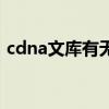 cdna文库有无内含子（cdna文库有启动子）