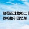 赵薇还珠格格二十年重聚完整版 演员请就位赵薇指导改编还珠格格引回忆杀