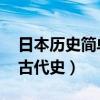 日本历史简单解读 连日本人都搞不清的日本古代史）