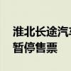 淮北长途汽车站时刻表查询 淮北长途汽车站暂停售票