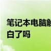 笔记本电脑触摸板详解（笔记本触摸板你玩明白了吗