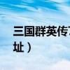 三国群英传7下载流程（三国群英传7下载地址）