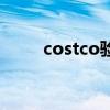 costco验厂的特点（costco验厂）