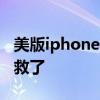 美版iphone12iccid完美解锁 有锁iPhone有救了