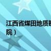 江西省煤田地质勘察研究院官网（江西省煤田地质勘察研究院）