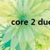 core 2 duo苹果笔记本（core 2 duo）