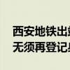 西安地铁出站未扫码成功 西安地铁实名认证无须再登记身份证