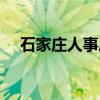 石家庄人事局官网招聘（石家庄人事局）