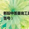 新股中签查询工具下载（新股中签号查询在那里查询新股中签号）