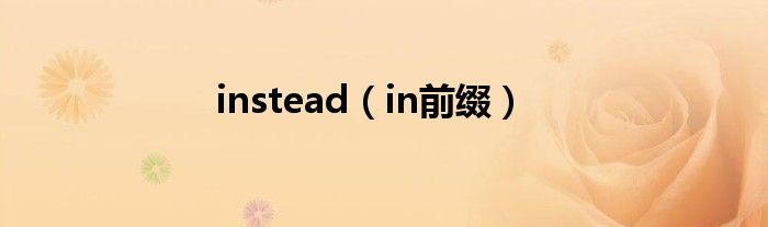 instead（in前缀）