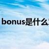 bonus是什么意思翻译（bonus是什么意思）