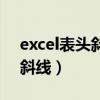 excel表头斜线一分为二的表格（excel表头斜线）