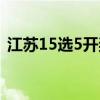 江苏15选5开奖结果（江苏15选5开奖结果）