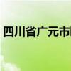 四川省广元市旺苍县（四川省广元市旺苍县）