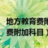 地方教育费附加不收滞纳金的规定（地方教育费附加科目）