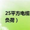 25平方电缆带多少负荷（25平方电缆带多少负荷）