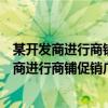 某开发商进行商铺促销广告上写着如下条款投资者（某开发商进行商铺促销广告上写着）