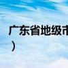 广东省地级市最新任命（广东省地级市有哪些）