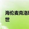 海伦麦克洛瑞去世 英国演员海伦麦克洛瑞去世