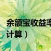 余额宝收益率怎么计算的（余额宝收益率怎么计算）