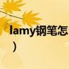 lamy钢笔怎么清洗图解（lamy钢笔如何加墨）