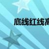 底线红线高压线相关口号（底线红线）