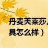 丹麦芙莱莎儿童家具官网地址 芙莱莎儿童家具怎么样）