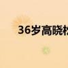 36岁高晓松近况（高晓松叫他一声哥）