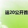 运20公开首飞时间（运-20为何提前首飞