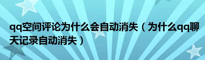 qq空间评论为什么会自动消失（为什么qq聊天记录自动消失）