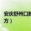 安庆舒州口腔医院（请问古代舒州是今什么地方）