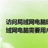 访问局域网电脑时需要输入用户名和密码怎么解决（访问局域网电脑需要用户名和密码）