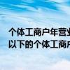 个体工商户年营业额在多少以下不用纳税（年营业额在多少以下的个体工商户免税）