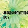 奥美拉唑的正确吃法（奥美拉唑肠溶胶囊是饭前吃还是饭后吃）