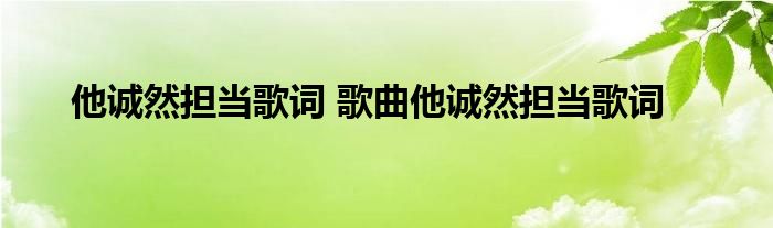 他诚然担当歌词 歌曲他诚然担当歌词