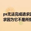 ps无法完成请求因为他不是所指类型的文档（ps无法完成请求因为它不是所指类型文档）