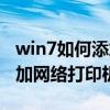 win7如何添加网络打印机步骤（win7系统添加网络打印机）