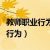 教师职业行为负面清单及处理方法（教师职业行为）