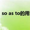 so as to的用法归纳总结（so as to的用法）