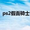 ps2假面骑士甲斗资源（ps2假面骑士甲斗）