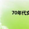 70年代女警（70年代女警捆罪犯）