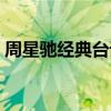 周星驰经典台词大话西游（周星驰经典台词）