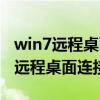 win7远程桌面连接提示身份验证错误（win7远程桌面连接）